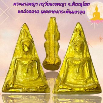 รูปจากผู้ขายบน Lazada: พระนางพญา กรุวัดนางพญา จ.พิษณุโลก แคล้วคลาด เมตตาคงกระพันมหาอุด ตั้งราคา ฿96 ขายแล้ว 30 ชิ้น