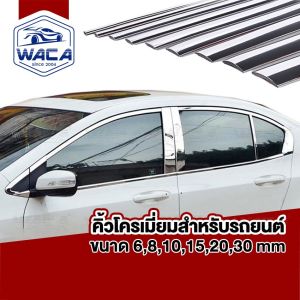 WACA คิ้วโครเมี่ยมรถยนต์ ยาว 3M สีโครเมี่ยม คิ้วขอบกระจก คิ้วโครเมี่ยม กันรอยรถยนต์สเกิร์ต ชายบันได ฝาท้าย กันรอย โครเมียมกันกระแทก กว้าง 6 8 10 15 20 30 mm 1ชิ้น ติดยางขอบกระจก สติ๊กเกอร์ สติกเกอร์ กันกระแทกกันชน 4T3 2HB