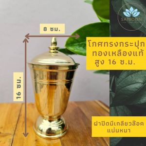โกศทองเหลือง โกษ สูง 16 ซ.ม. กว้าง 8 ซ.ม. โกศทรงกระปุก โกศใส่อัฐิ โกศ โกศเก็บกระดูก โกศใส่กระดูก โกฐใส่กระดูก ที่ใส่กระดูก ฝาปิดมีเกลียว