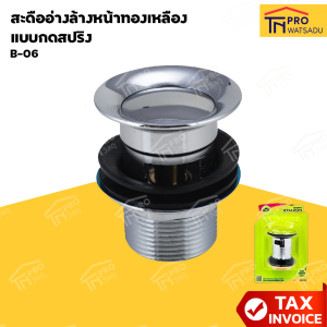 AMAZON สะดืออ่างทองเหลือง / แบบกดสปริง B-06