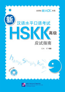 新汉语水平口语考试HSKK（高级）应试指南（含1MP3）HSKK Advanced Level+MP3สำนักพิมพ์ BLCUPแนะนำหนังสือดีๆ#ของแท้ 100%ทุกเล่ม