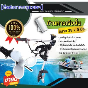 โปรโมชั่น หางเรือ ชุดหางเรือสั้น ต่อเครื่องตัดหญ้า ขนาด 28*9 มิล ราคาถูก เครื่องตัดหญ้าไฟฟ้า เครื่องตัดหญ้าไร้สาย เครื่องตัดหญ้า4 จัง