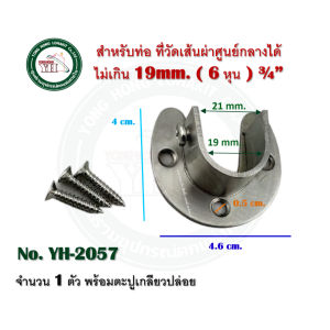 แป้นสแตนเลส รับแป๊ป แป้นรับแป๊ป แป้นรับราวกลม มีขนาด 1 นิ้ว และ 3/4 นิ้ว และ 1-1/4 นิ้ว บรรจุ 1 ตัว พร้อมน็อต