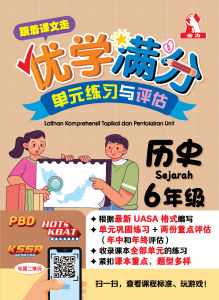 【跟着课文走】优学满分 单元练习与评估（6年级）历史 [小学全年习题备考攻略UASA]
