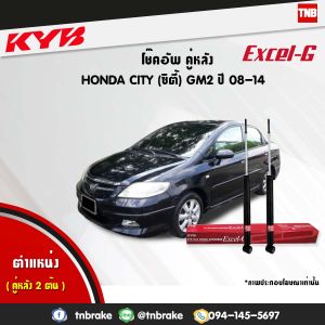 KYB โช๊คอัพหลัง 1 คู่ HONDA CITY JAZZ GE ปี 2008-2013 ฮอนด้า ซิตี้ แจ๊ส จีอี  KAYABA  EXCEL-G โช๊ค โช้ค คายาบ้า เอ็กซ์เซลจี