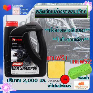 แชมพูล้างรถ น้ำยาล้างรถ สูตรผสมแว๊กซ์ ปริมาณ 2000 มิลลิลิตร 1แกนลอน แถมฟรี ฟองน้ำและผ้า ทั้งล้างและเคลือบเงา ช่วยขจัดคราบสกปรก