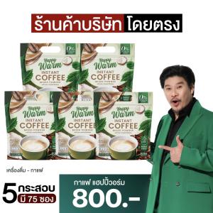 ส่งฟรี กาแฟแฮปปี้วอร์ม กาแฟเจียวกู้หลาน กาแฟปรุงสำเร็จชนิดผง Happy Warm  Instant coffee mixed powder 1 ห่อ มี 15 ซอง