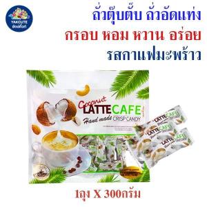 ส่วนลดสุดคุ้ม1 ถุง ถั่วตุ๊บตั๊บมาเลย์เซีย / เคลือบช็อคโกแลต / กาแฟทุเรียน / กาแฟมะพร้าว / สตอว์เบอร์รี่ / บลูเบอรี่ อย.ไทย ถั่วอัดแท่ง 300-500 กรัม