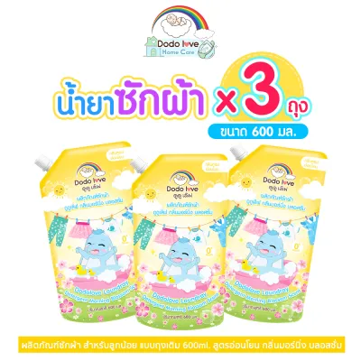 ยก3ถุง Dodolove Home Care น้ำยาซักผ้าเด็ก 600ml สูตรอ่อนโยน กลิ่นหอมสะอาด ขจัดคราบฝังลึก ถนอมใยผ้า ไม่ระคายเคืองผิว ผลิตภัณฑ์ซักผ้าเด็ก ซักผ้าเด็ก
