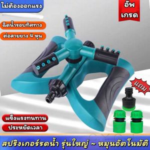 สปริงเกอร์ สปริงเกอร์รดน้ำต้นไม้ รดน้ำสนามหญ้า สปริงเกอร์หมุน 360 องศา สินค้าพร้อมส่ง