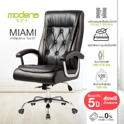 MODENA เก้าอี้ผู้บริหาร MIAMI นุ่มสบาย ด้วยสปริง64ชิ้น (เฉพาะพื้นที่ กทม.จัดส่งฟรีแบบประกอบ)