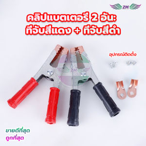 ที่จับหุ้มฉนวน ปากคีบแบตเตอรี คีมคีบแบต ขนาด6นิ้ว แดง+ดำ( 1คู่) อย่างดี แข็งแรง ทนทาน เสริมหัวฉีดชุบทองแดง