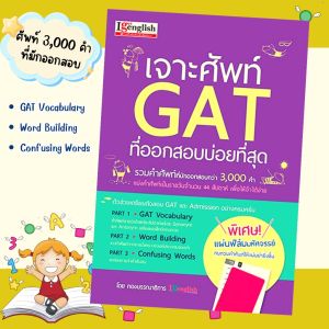 หนังสือเจาะศัพท์ GAT ที่ออกสอบบ่อยที่สุด รวม 3000 คำศัพท์ที่มักออกข้อสอบ