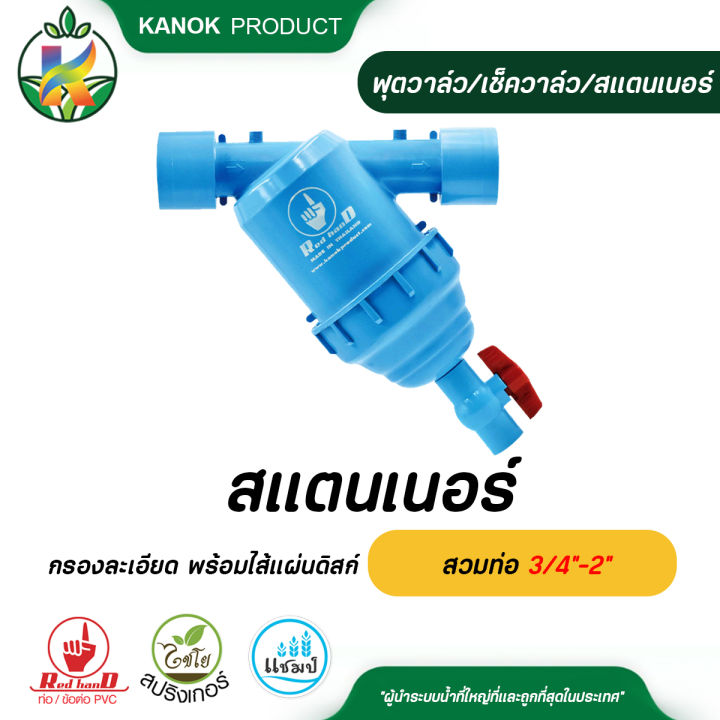 ตรามือ สแตนเนอร์กรองละเอียด ไส้แผ่นดิสก์ สวมท่อ 6 หุน - 2 นิ้ว