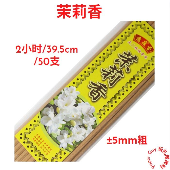 茉莉香【39.5cm 2小时±5mm粗±50支/袋】袋装竹签香特级粗香贡枝香茉莉