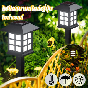 【Lifefree】COD ไฟปักสนามสไตล์ญี่ปุ่น LED ไฟตกแต่งสวน โซล่าเซลล์ โคมไฟสวน ไฟทางสำหรับประดับตกแต่งบ้านและสวน