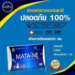 มาตาเนะ (Matane) อาหารเสริมควบคุมน้ำหนัก รายใหญ่ มั่นใจของแท้ 100%