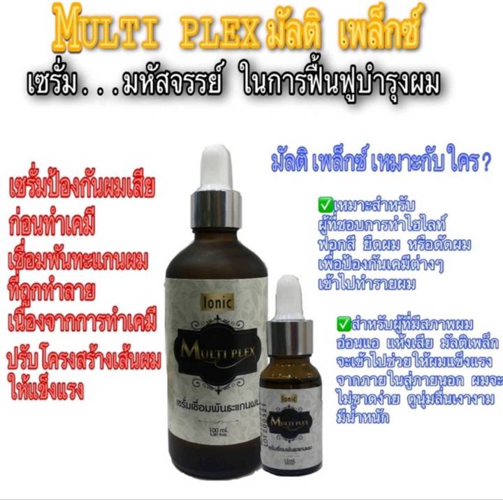 เซรั่มเชื่อมแกน เชื่อมแกน (ช่วยบำรุงผมก่อนทำเคมี) ไอโอนิค มัลติ เพล็กซ์ มี2ขนาด ปริมาณสุทธิ 8-15 มล./Ionic MULTI PLEX 8-15 ml.
