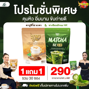 1ห่อ แถม 1ห่อ (ได้ 2ห่อ 30ซอง) ✅ส่งฟรีไม่ต้องใช้โค้ช กาแฟนาคา Nakacoffee #ของแท้ส่งตรงจากโรงงาน #กาแฟไฟเบอร์ นาคาคอฟฟี่ #กาแฟนาคา #กาแฟไฟเบอร์ข้าวโพด