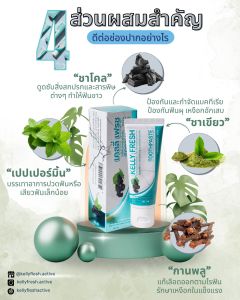 (3 หลอด)ยาสีฟันเคลลี่ เฟรช