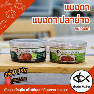 [4รส🥫ทำใหม่🥡 ส่งด่วน🚚] เงินล้าน น้ำพริก แจ่วบอง แมงดา ปลาป่น แมงดาปลาย่าง ขนาดเล็ก ฝาเกลียวใส เก็บนาน 3 เดือน อร่อย แซ่บนัวร์