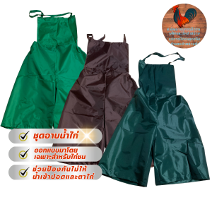 ชุดอาบน้ำไก่ ผ้าร่มกันน้ำ ส่งแบบคละสี ออกแบบมาโดยเฉพาะสำหรับไก่ชน ช่วยป้องกันไม่ให้น้ำเข้าปอดและตาไก่ มีหลายแบบให้เลือก