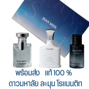 น้ำหอมผู้ชาย 2024 Jean Miss EDP 30ML*3 เซตน้ำหอมผู้ชาย กลิ่นหอมสดชื่น สายปอร์ต สายลุย ช่วยระงับกลิ่นตัวได้ดี น้ำหอมผู้ชายทน แท้ ของขวัญ