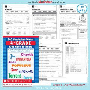 แบบฝึกหัดเพิ่มคำศัพท์ 240 คำที่เด็กๆควรรู้  Scholastic 240 Vocabulary Words Kids Need to Know 80 หน้า