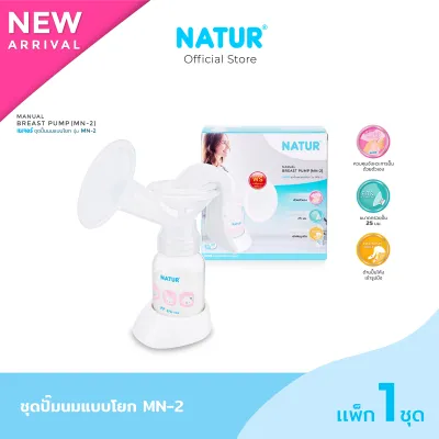 NATUR เนเจอร์ ที่ปั๊มน้ำนมด้วยมือ ปั๊มนม ชุดปั๊มนมแบบโยก รุ่น MN-2