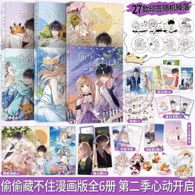 偷偷藏不住漫画1+2+3+4+5+6竹已原著小说书签+海报所有赠品随机