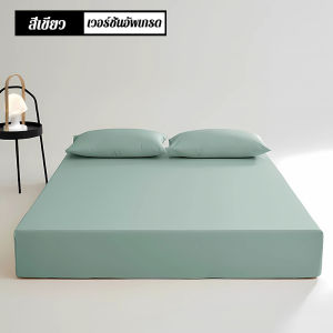 GRACE ผ้าปูที่นอนสีพื้น ผ้าปูที่นอน (พร้อมปลอกหมอน) ผ้าปูที่นอนกันไรฝุ่น ชุดเครื่องนอน มี3ฟุต3.5ฟุต/5ฟุต/6ฟุต