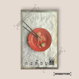 วงกะท้อน อัลบั้ม กะท้อน 3 เทปเพลง เทปคาสเซ็ท Cassette Tape เทปเพลงไทย
