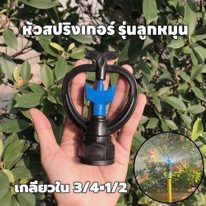 สปริงเกอร์สำเร็จรูปพร้อมใช้รุ่นพ่วง 2ตัวปรับน้ำได้ 3ระดับ หัวใบพัดพลาสติกโครงหมุนรอบตัว(ไม่รวมสายยางค่ะ)