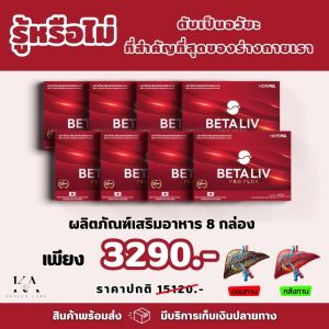 ‼️ โปรแรง ‼️ พร้อมส่ง ‼️ BETA LIV PRO PLUS (เบต้า ลีฟ โปร พลัส) อาหารเสริมบำรุงตับ ตับอักเสบ ตับแข็ง ไขมันพอกตับ ดูแลสุขภาพตับของทุกคน 8 กล่อง เพียง 3290.- 🚛 จัดส่งเร็ว 🚛 (จากราคาปกติ 15120.- ประหยัดไปได้ 11830.-)