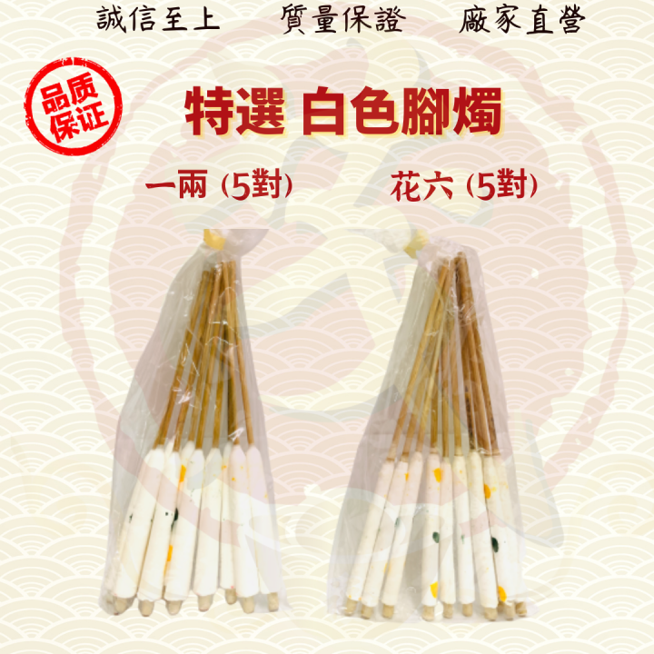 白色脚烛/一两脚烛5对/花六脚烛5对/有脚蜡烛/脚烛/蜡烛/耐点微烟/无异味 JOSS CANDLE ( MO HENG 茂兴神料企业 ...