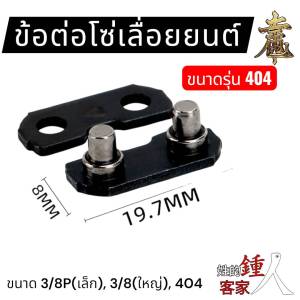 ข้อต่อโซ่เลื่อย 3/8p  3/8  404 ธรรมดา โซ่ผ่า โซ่ซอย โซ่ใหญ่ ฟันเล็ก ฟันใหญ่ แพ็คละ 10คู่ 50คู่
