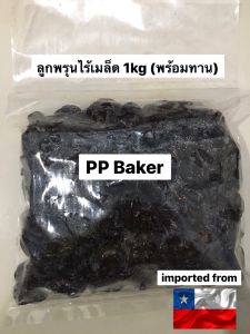 ลูกพรุนอบแห้ง ไร้เมล็ด (Dried Prunes) 1kg (พร้อมทาน)