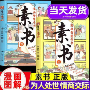 SG stock Fast Shipping现货 素书 漫画版全彩2册『培养孩子文学修养个人品德 为人处世 能交际 受欢迎』Comic Books For Kids And Teens