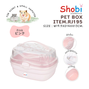 Shobi-RJ195 กล่องพกพาหนูแฮม กล่องใส่สัตว์เลี้ยงหนูแฮมพกพารุ่นใหม่ แถมฟรี!! ขวดน้ำสูญญากาศ