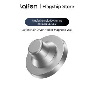 Laifen Hair Dryer Holder Magnetic Wall Mount Bracket ที่วางไดร์เป่าผม (สำหรับรุ่น SE/SE2) ไม่ต้องเจาะผนัง  กาวเหนียวเเน่น ทนทาน