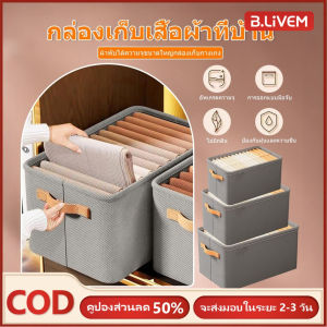B.LIVEM 🌈จัดส่งจากประเทศไทย🌈กล่องผ้าพับได้ กล่องใส่ของ กล่องเก็บเสื้อผ้า กล่องผ้าอเนกประสงค์ รุ่น กล่องจัดระเบียบตู้เสื้อผ้า พับเก็บได้ด้วยโครงเหล็ก