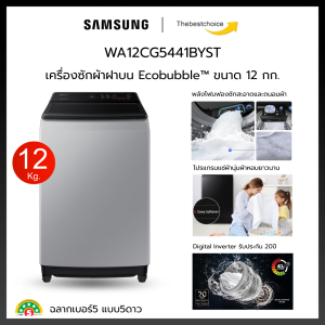 Samsung เครื่องซักผ้า ฝาบน รุ่น WA12CG5441BYST ขนาด 12 กก. Digital Inverter รับประกัน20ปี WA12