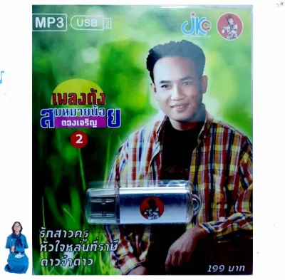 ชุด2 สมหมายน้อย ดวงเจริญ 100 เพลง JKC-USB-012 เพลงUSB MP3 แฟลชไดร์ฟเพลง USBเพลง JKC