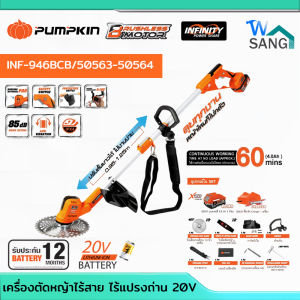 เครื่องตัดหญ้าไร้สาย ไร้แปรงถ่าน 20V Li-ion INF-946BCB/(50563)PUMPKIN INFINITY POWER 20Vพร้อมแบต