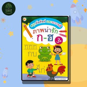 หนังสือเด็ก สนุกคัดคำศัพท์ และระบายสี ภาพน่ารัก ก-ฮ (พิเศษ)