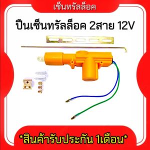 AUTO K ONE ที่ล็อกประตูรถยนต์สำหรับงานหนัก มอเตอร์ควบคุมล็อกแบบ 2สายเหลือง 12V สินค้าพร้อมส่ง