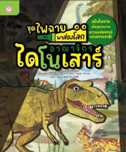 YF Book Shop หนังสือชุดไฟฉายพาส่องโลก เรื่อง อาณาจักรไดโนเสาร์