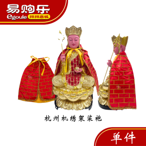 【易购乐】杭州机绣袈裟袍 -红色 地藏王袍 /神袍 / 披风 /神像披风 / 袈裟袍 /袈裟 /神料 /拜拜