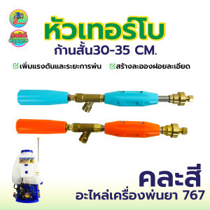 ก้านพ่นยา (ตัวสั้น) ก้านฉีดยาหัวเทอร์โบ สำหรับเครื่องพ่นยา 3สูบ เครื่องพ่นยา767 พุ่งแรง ละอองกระจาย วัสดุคุณภาพดี แข็งแรง ทนทาน พร้อมส่ง