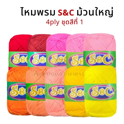 S&C ไหมพรม 4 ply (ม้วนใหญ่) สีพื้น [ชุดสีที่ 1/2]